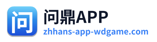 问鼎APP